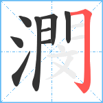 潣笔顺分解图片9