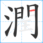 潤笔顺分解图片10