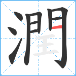 潤笔顺分解图片11