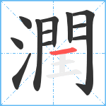 潤笔顺分解图片12