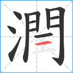 潤笔顺分解图片13