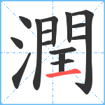 潤笔顺分解图片15