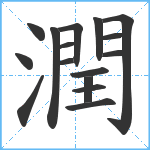 潤笔顺分解图片16