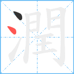 潤笔顺分解图片2