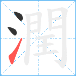 潤笔顺分解图片3