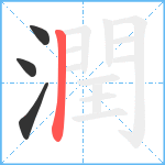 潤笔顺分解图片4