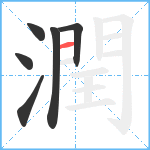 潤笔顺分解图片6