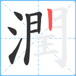 潤笔顺分解图片8