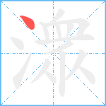 潨笔顺分解图片1