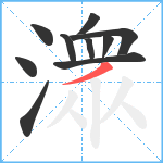 潨笔顺分解图片10