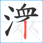 潨笔顺分解图片11