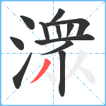 潨笔顺分解图片12