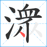 潨笔顺分解图片13