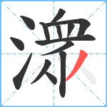 潨笔顺分解图片14