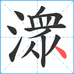 潨笔顺分解图片15