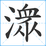 潨笔顺分解图片16