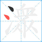 潨笔顺分解图片2