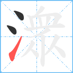 潨笔顺分解图片3