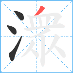 潨笔顺分解图片4