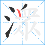 潨笔顺分解图片5