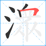 潨笔顺分解图片6