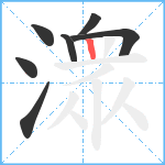 潨笔顺分解图片7