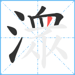 潨笔顺分解图片8