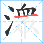 潨笔顺分解图片9