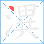 潩笔顺分解图片1