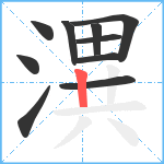 潩笔顺分解图片10