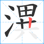 潩笔顺分解图片11