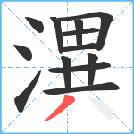 潩笔顺分解图片13