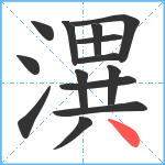 潩笔顺分解图片14