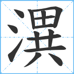 潩笔顺分解图片15