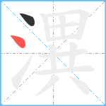 潩笔顺分解图片2