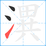 潩笔顺分解图片3