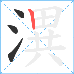 潩笔顺分解图片4