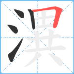 潩笔顺分解图片5