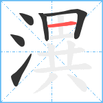 潩笔顺分解图片6