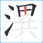 潩笔顺分解图片7