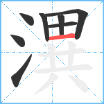 潩笔顺分解图片8