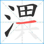 潩笔顺分解图片9