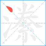 潫笔顺分解图片1