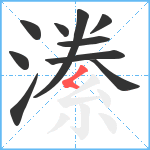 潫笔顺分解图片10