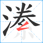 潫笔顺分解图片11