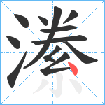 潫笔顺分解图片12