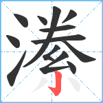 潫笔顺分解图片13