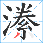 潫笔顺分解图片14