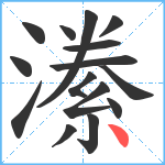 潫笔顺分解图片15