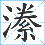 潫笔顺分解图片16